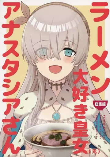 Fate ラーメン大好き皇女アナスタシアさん 総集編 / えんぎよし / AIEN奇縁