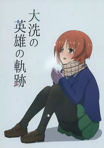 大洗の英雄の軌跡 – ガールズ&パンツァー