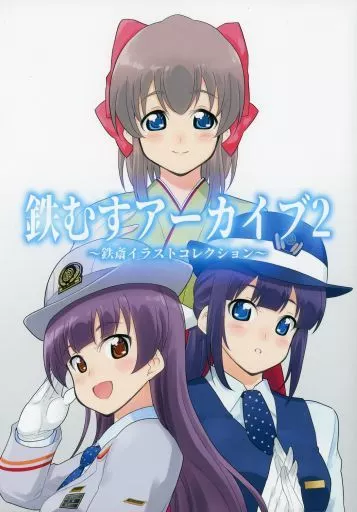 その他アニメ・漫画 鉄むすアーカイブ 2 ～鉄斎イラストコレクション～ / くろがね本舗