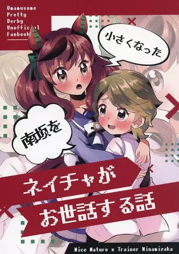 その他ゲーム 小さくなった南坂をネイチャがお世話する話 / オカプン / Pooaltea