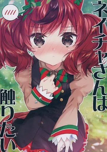 その他ゲーム ネイチャさんは触りたい / 面舵いっぱいいっぱい / 面舵いっぱいいっぱい