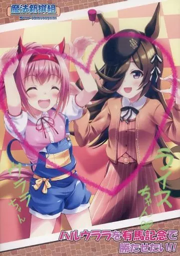 ハルウララを有馬記念で勝たせたい！！_image