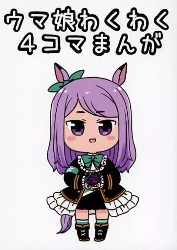 その他ゲーム ウマ娘わくわく4コマまんが / バッタ / 異次元デブリ