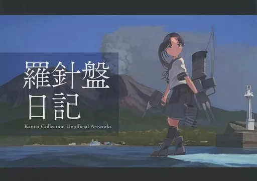 艦隊これくしょん 羅針盤日記 / らみなーふろう / 五月の歌