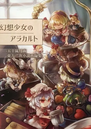幻想少女のアラカルト －五十嵐月夜東方二次小説再録集－ – 東方