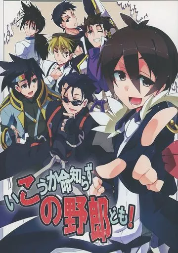 よろず いこうか命知らずの野郎ども！ / 城兼 / にくやさいいため / 銀色宇宙（仮）SilverWay