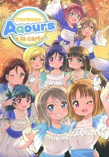 アクアラカルト 3 – ラブライブ！サンシャイン!! – 高海千歌 津島善子 高咲侑