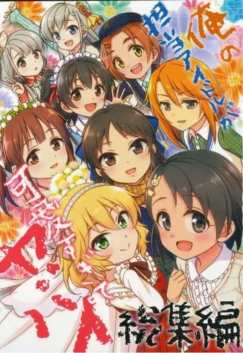 シンデレラガールズ（アイマス） 【冊子単品】俺の担当アイドルが可愛すぎてヤバイ 総集編 / 直晴 / 蒼葉叶音 / re：barna
