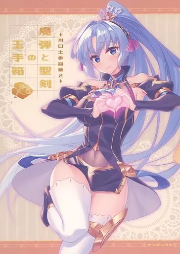 魔弾と聖剣の玉手箱 川口士作品集 2_image