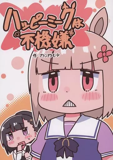 その他ゲーム ハッピーミークは不機嫌 / プリンアラモード / やみやーま