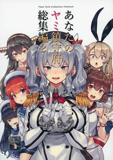 艦隊これくしょん あなたのヤミ鎮守府 総集編2 / バシウス / BETEMIUS