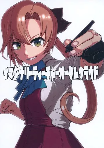 艦隊これくしょん イマジナリーティーチャーオータムクラウド / 御嗣葦昏衛 / Drei Bein