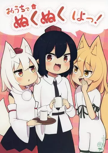 おうちでぬくぬくしよっ！ – 東方
