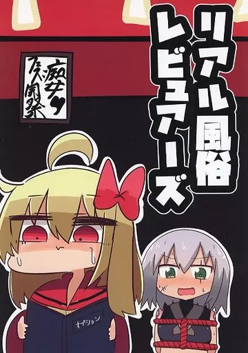 東方 リアル風俗レビュアーズ / べし太郎 / もぎ / サイバー掛け布団