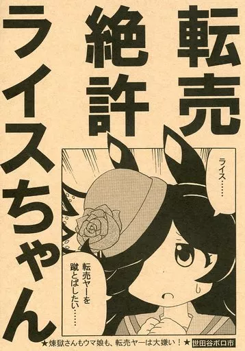 その他ゲーム 転売絶許ライスちゃん / 足立淳 / 世田谷ボロ市