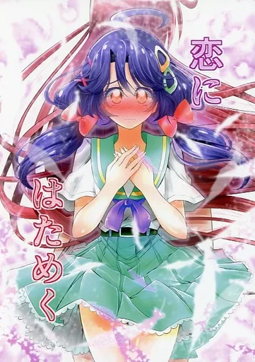 恋にはためく_image