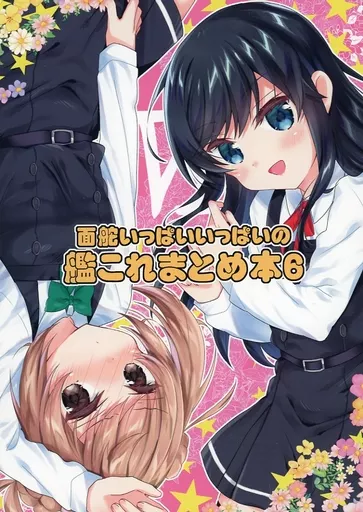 艦隊これくしょん 面舵いっぱいいっぱいの艦これまとめ本 6 / 面舵いっぱいいっぱい