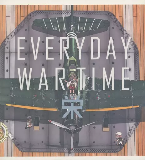 艦隊これくしょん 海軍写真帖 EVERYDAY WAR TIME 栄 / 杏仁無双 / 狐野ヲタケ、 / サルコメ/CRAZY FOX