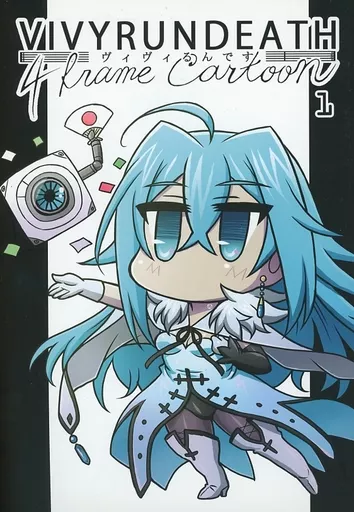 その他アニメ・漫画 ヴィヴィるんです 1 / つかもとたかし / 小作人列伝！！