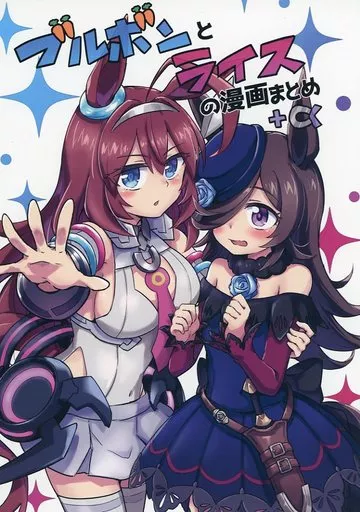 ブルボンとライスの漫画まとめ＋α – ウマ娘 プリティーダービー – ミホノブルボン ライスシャワー