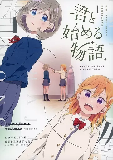 ラブライブ！スーパースター！！ 君と始める物語 / HIRO / ふわふわパレット