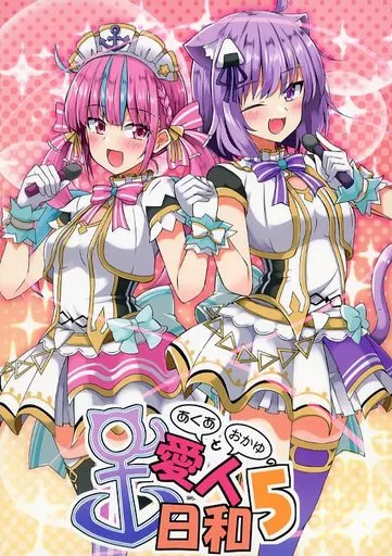 バーチャルYoutuber あくあとおかゆの愛人日和 5 / いちみ / まぜもの