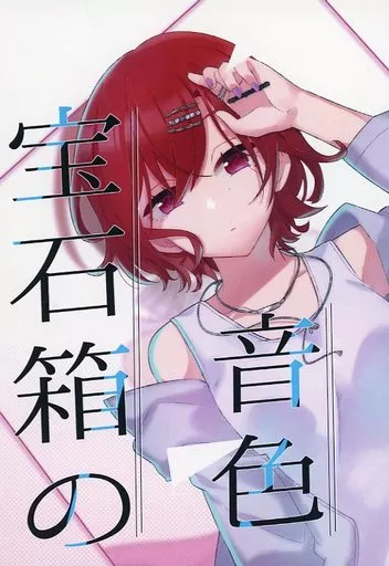 シャイニーカラーズ（アイマス） 宝石箱の音色 / ダニエル / 東経155度