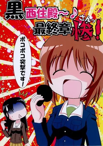 ガールズ＆パンツァー 黒西住殿～♪ 最終章 惨！ / ほかにぃ / ほかほか本舗