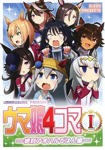 その他ゲーム ウマ娘4コマ I 絶対アオハルごはん編 / DL2GO / Flight DL2