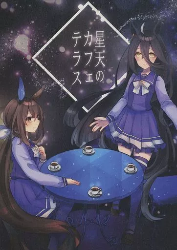 その他ゲーム 星天のカフェテラス / レス / ゆりも / いるかのねこぱんち