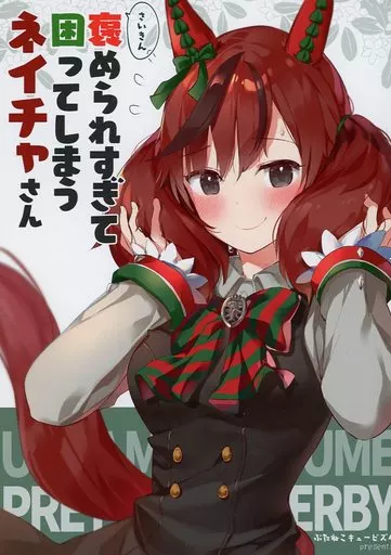 その他ゲーム さいきん褒められすぎて困ってしまうネイチャさん / 高坂曇天 / 御眼鏡 / ぶたねこキュービズム
