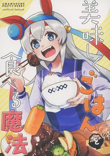 その他ゲーム 美味しくごはんを食べる魔法 / 13（いちみ） / 一味三昧