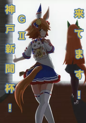 来てます！GII神戸新聞杯！ – その他ゲーム