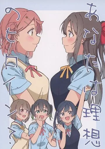ラブライブ 虹ヶ咲学園スクールアイドル同好会 あなたは理想のヒロイン？ / Liz / 等粒状組織