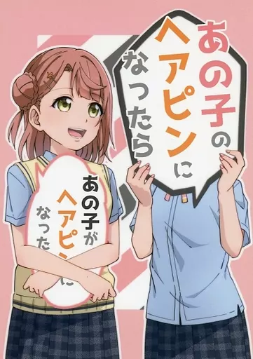 ラブライブ 虹ヶ咲学園スクールアイドル同好会 あの子のヘアピンになったら / どんぱ / 小倉トースト食べたい