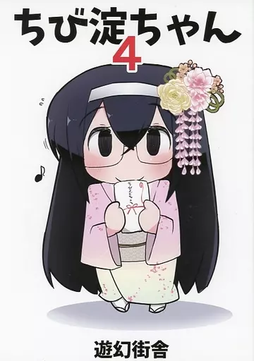 艦隊これくしょん ちび淀ちゃん 4 / 虎と明太子 / 遊幻街舎