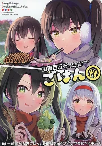 艦隊これくしょん 加賀百万石ごはん / 栗かのこ / BAMBINA