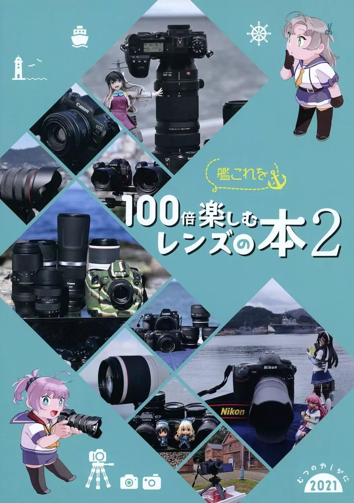 艦隊これくしょん 艦これを100倍楽しむレンズの本 2 / ネジとも / むつのやしがに