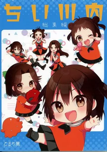 艦隊これくしょん ちい川内 総集編 / こるり / こるり屋