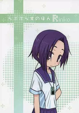 ラブプラス らぶぷらすのほん Rinko / あとりえ雅/超あるまじろくらぶ/ミュンヒハウゼン症候群