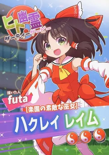 東方 ヒト幽霊ダーティーダービー / futa / なべぞこ