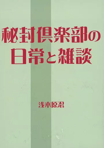 東方 秘封倶楽部の日常と雑談 / 浅木原忍 / Rhythm Five