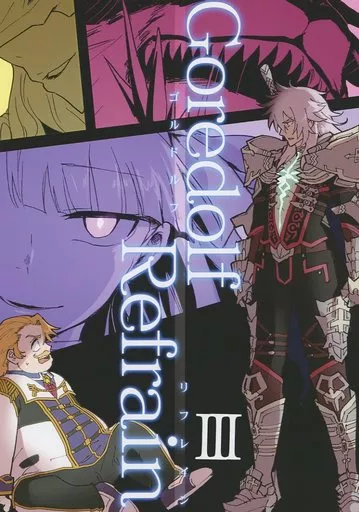 Fate Goredolf Refrain III / キユー / 朝までゴーヤ