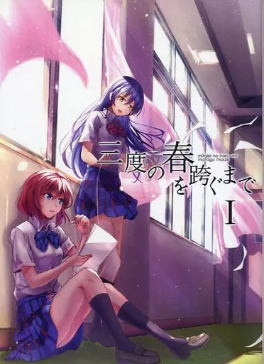 ラブライブ！ 三度の春を跨ぐまで I / 浮月いのり / GHworks