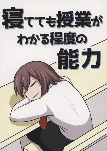 東方 寝てても授業がわかる程度の能力 / カズナ / 黒豆屋