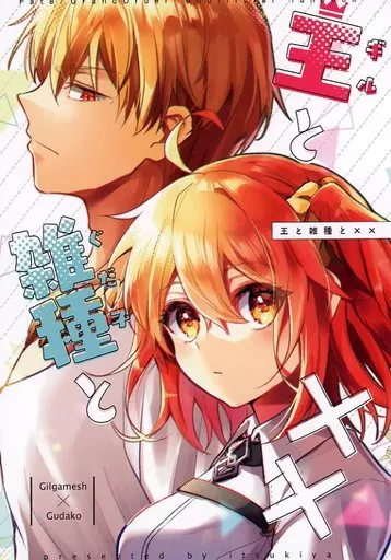 Fate 王（ギル）と雑種（ぐだ子）と×× / 伊月いつき / イツキヤ