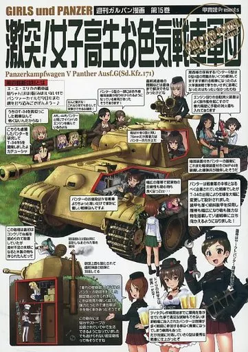 ガールズ＆パンツァー 激突！女子高生お色気戦車軍団 第15巻 / 中平正彦 / ともつか治臣 / 甲冑娘