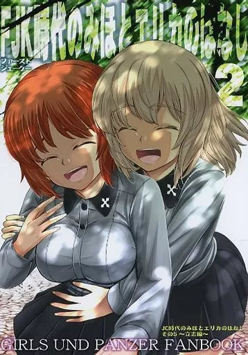 FJK(ファーストジェーケー)時代のみほとエリカのはなし ～その2～ – ガールズ＆パンツァー
