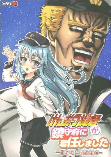 けんおう提督が鎮守府に着任しました 巣ごもり脱出作戦 – 艦隊これくしょん-艦これ- – 電 響
