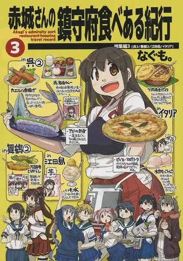 赤城さんの鎮守府食べある紀行総集編 3 – 艦隊これくしょん-艦これ- – 赤城 吹雪 秋雲